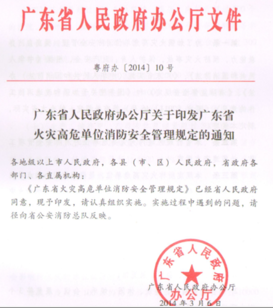 廣東省火災高危單位消防安全管理規定