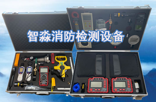 消防技術(shù)服務(wù)-消防設(shè)施維護(hù)保養(yǎng)檢測(cè)設(shè)備；消防安全評(píng)估設(shè)備