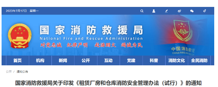 消防救援局關(guān)于印發(fā)《租賃廠房和倉庫消防安全管理辦法（試行）》的通知