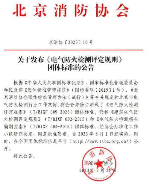 常州《電氣防火檢測評定規(guī)則》T/BJXF 009-2023團體標(biāo)準(zhǔn) 北京消防協(xié)會發(fā)布