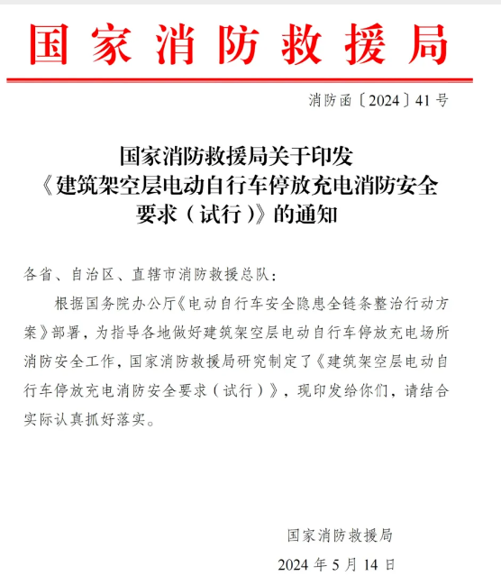局發(fā)布：架空層停放電動自行車消防安全要求