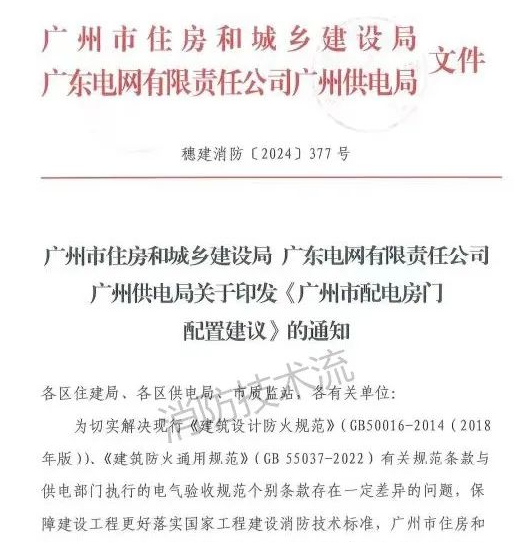 解決電房門消防規(guī)范與供電規(guī)范之矛盾，廣州住建局與供電局聯(lián)合發(fā)文！