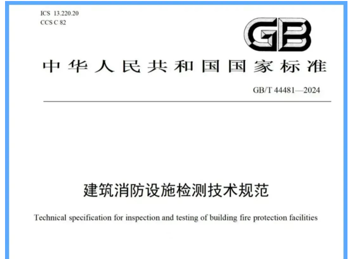 泰州吐槽一下新國標《建筑消防設施檢測技術規范》帶來的困惑