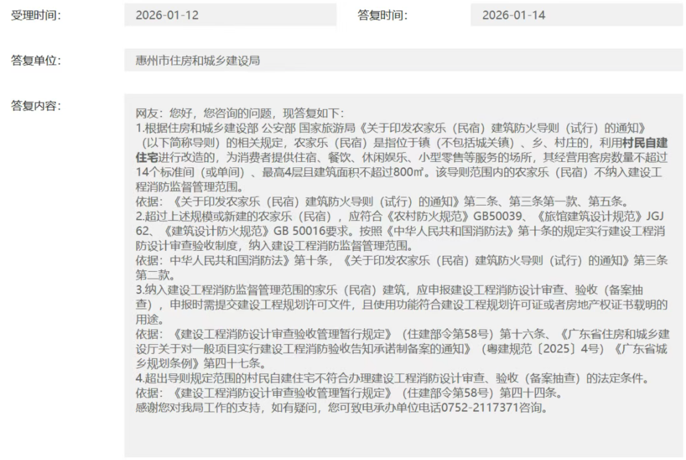 農(nóng)家樂消防審驗如何執(zhí)行有關(guān)規(guī)范的官方回復(fù)